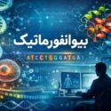 بیوانفورماتیک چیست؟