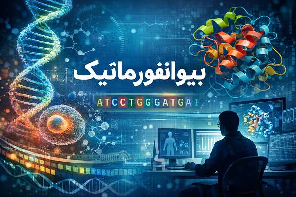 بیوانفورماتیک چیست؟
